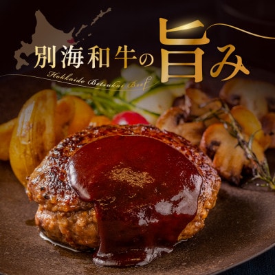 別海和牛 本格 ハンバーグステーキ 計980g 北海道産黒毛和牛(140g×7個)冷凍 個包装で便利