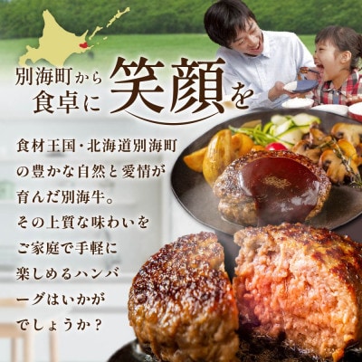本格 牛肉ハンバーグステーキ 計980g 北海道産別海牛 (140g×7個)冷凍 個包装で便利