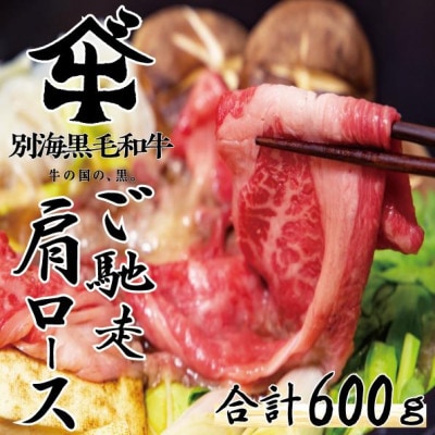 【2024年4月中旬発送】北海道別海町産黒毛和牛 600g すき焼き・しゃぶしゃぶ 用  肩ロース