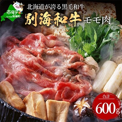【2024年3月中旬発送】北海道別海町産黒毛和牛 600g  すき焼き・しゃぶしゃぶ 用 モモ肉 