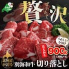 黒毛和牛 900g 切り落とし 北海道 別海町 産 (300g×3) 「別海和牛」冷凍 色んな料理に