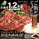 黒毛和牛 大満足!1.2kg 味付け牛焼肉 小分け3P 北海道別海町産牛肉「別海和牛」 焼肉用タレ付