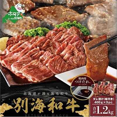 【2024年2月上旬発送】北海道別海町産黒毛和牛1.2kg 味付け焼肉3Pタレ付