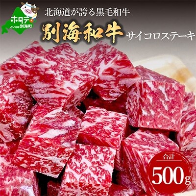 【2024年7月上旬発送】北海道別海町産黒毛和牛サイコロステーキ 500g