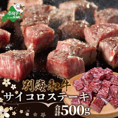 黒毛和牛サイコロステーキ 500g 小分け便利 (250g×2) 北海道 別海町産 牛肉【別海和牛】