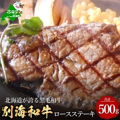 【2024年5月下旬発送】北海道別海町産黒毛和牛500g　ロースステーキ
