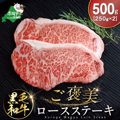 黒毛和牛 ご褒美 ロースステーキ 500g 北海道 訳あり 牛肉 サーロイン 又は リブロース 冷凍