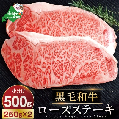 黒毛和牛 ご褒美 ロースステーキ 500g 北海道 訳あり 牛肉 サーロイン 又は リブロース 2枚