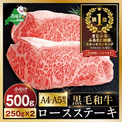 A4～A5相当 黒毛和牛 ロースステーキ 500g 北海道産 牛肉 2枚 冷凍 別海町ふるさと納税