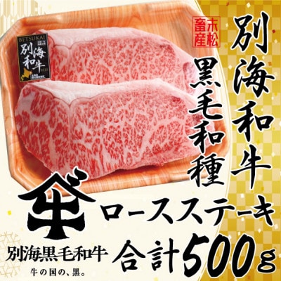 黒毛和牛500g 贅沢ロースステーキ(250g×2) 北海道「別海和牛」冷凍　旨み溢れる味わい