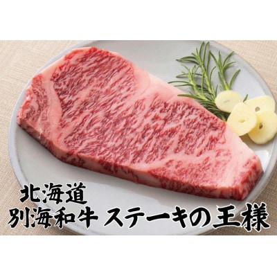 【2024年5月下旬発送】北海道別海町産黒毛和牛500g　ロースステーキ