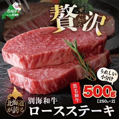黒毛和牛500g 贅沢ロースステーキ(250g×2) 北海道「別海和牛」冷凍　旨み溢れる味わい