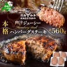 別海和牛 本格 ハンバーグ ステーキ 北海道産黒毛和牛560g (140g×4個)冷凍 個包装で便利