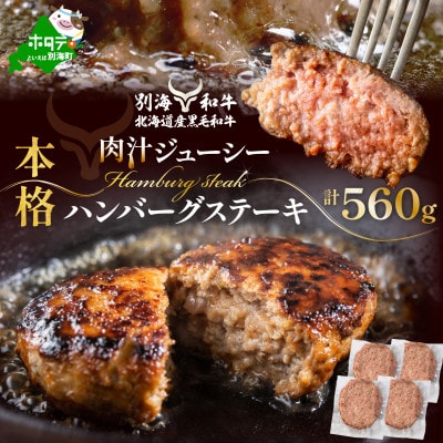 別海和牛 本格 ハンバーグ ステーキ 北海道産黒毛和牛560g (140g×4個)冷凍 個包装で便利