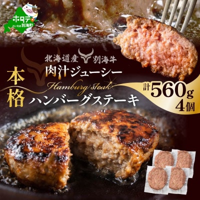 本格 牛肉ハンバーグステーキ 計560g 北海道産別海牛 (140g×4個)冷凍 個包装で便利