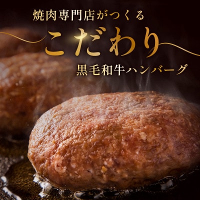 別海和牛 本格 ハンバーグ ステーキ 北海道産黒毛和牛560g (140g×4個)冷凍 個包装で便利