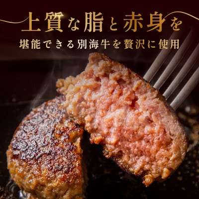 本格 牛肉ハンバーグステーキ 計560g 北海道産別海牛 (140g×4個)冷凍 個包装で便利