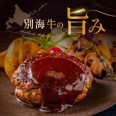 本格 牛肉ハンバーグステーキ 計560g 北海道産別海牛 (140g×4個)冷凍 個包装で便利
