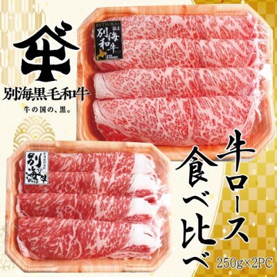 別海和牛&別海牛(ロース)　すき焼き・しゃぶしゃぶ用食べ比べセット　250g×各1パック