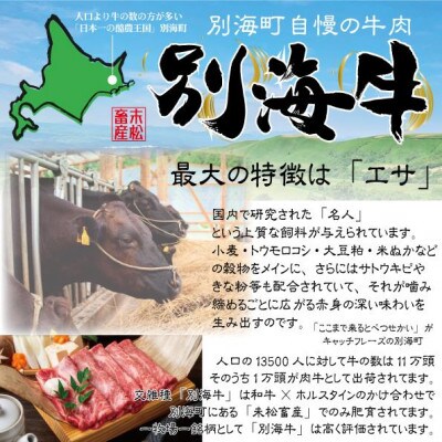 別海和牛&別海牛(ロース)　すき焼き・しゃぶしゃぶ用食べ比べセット　250g×各1パック