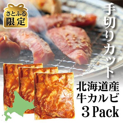 【2024年2月上旬発送】北海道産味付き別海牛カルビ焼肉用1.2kg味噌味(手切りカット)