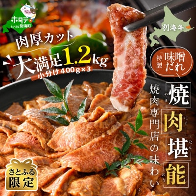 【さとふる限定】別海牛カルビ焼肉セット1.2kg 特製味噌だれ(小分け400g×3) 北海道産牛肉