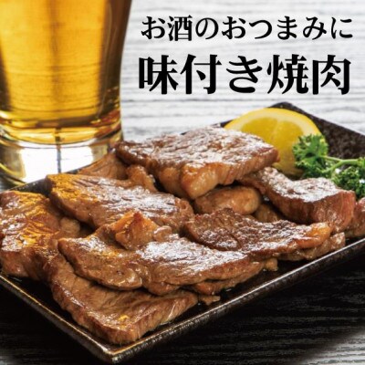 【2024年2月上旬発送】北海道産味付き別海牛カルビ焼肉用1.2kg味噌味(手切りカット)
