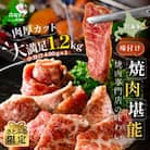 【さとふる限定】別海牛カルビ焼肉セット1.2kg 特製醤油だれ(小分け400g×3) 北海道産牛肉