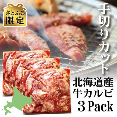 【2024年4月下旬発送】北海道産味付き別海牛カルビ焼肉用1.2kg醤油味(手切りカット)