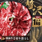 別海牛 切り落とし 大満足 1kg (250g×4) うれしい小分け 訳あり 北海道  国産 冷凍