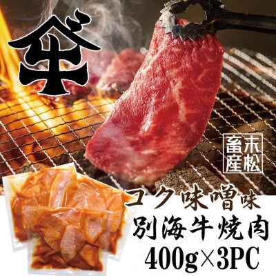 【2024年3月中旬発送】北海道産味付き別海牛焼肉用スライス1.2kgコク味噌味