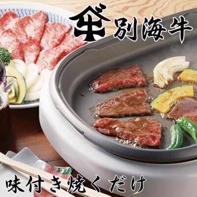 【2024年3月中旬発送】北海道産味付き別海牛焼肉用スライス1.2kgコク味噌味