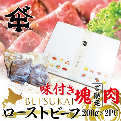 【2024年3月上旬発送】北海道別海町産 【別海牛】 赤身ローストビーフ 塊肉(200g×2)