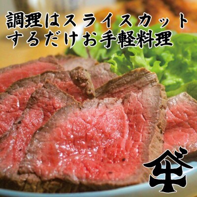 【2024年3月上旬発送】北海道別海町産 【別海牛】 赤身ローストビーフ 塊肉(200g×2)
