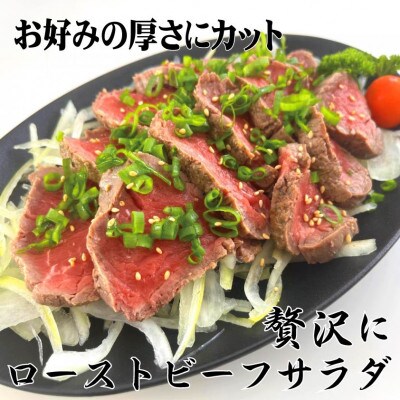 【2024年3月上旬発送】北海道別海町産 【別海牛】 赤身ローストビーフ 塊肉(200g×2)