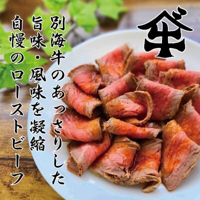 【2024年3月上旬発送】北海道別海町産 【別海牛】 赤身ローストビーフ 塊肉(200g×2)