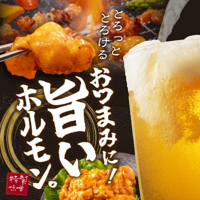 別海和牛 ホルモン 1.2kg 焼肉用 ミックス 特製味噌だれ うれしい小分け 冷凍