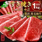 黒毛和牛 赤身スライス 1kg 5～7人前 すき焼き・しゃぶしゃぶ用セット 小分け訳あり北海道産牛肉