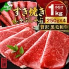 黒毛和牛 赤身スライス 1kg 5～7人前 すき焼き・しゃぶしゃぶ用セット 小分け訳あり北海道産牛肉
