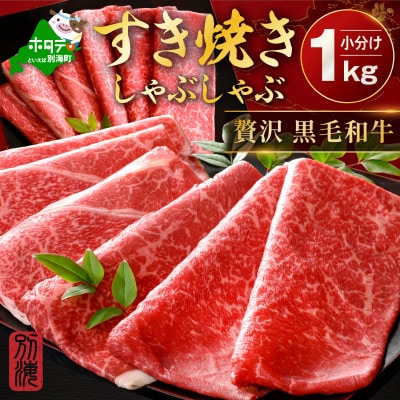 黒毛和牛 赤身スライス 1kg 5～7人前 すき焼き・しゃぶしゃぶ用セット 小分け訳あり北海道産牛肉