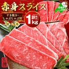 牛肉 赤身スライス 1kg 5～7人前 すき焼き・しゃぶしゃぶ用セット 小分け訳あり北海道産 別海牛