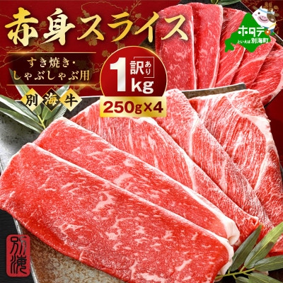 北海道産 牛肉 赤身スライス 1kg 5～7人前 すき焼き・しゃぶしゃぶ用セット 小分け訳あり別海牛