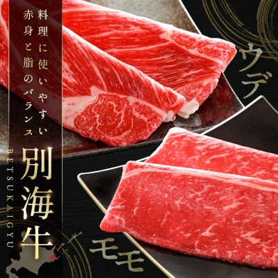 別海牛 赤身スライス 2kg(250g×8) すき焼き・しゃぶしゃぶ用セット 訳あり北海道産牛肉