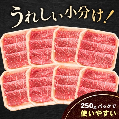 黒毛和牛 赤身スライス 2kg(250g×8) すき焼き・しゃぶしゃぶ用セット 訳あり北海道産牛肉