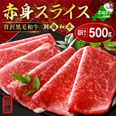 黒毛和牛 赤身スライス 500g(250g×2) すき焼き・しゃぶしゃぶ用セット 訳あり北海道産牛肉