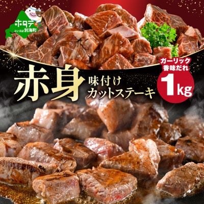 赤身 カットステーキ肉  1kg 小分け 味付きガーリック香味だれ 北海道別海牛肉 訳ありサイコロ