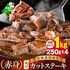 味付き 赤身 カットステーキ肉 1kg特製甘だれ 北海道 牛肉 訳ありサイコロ 別海町 ふるさと納税
