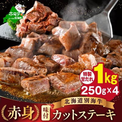 味付き 赤身 カットステーキ肉 1kg特製甘だれ 北海道 牛肉 訳ありサイコロ 別海町 ふるさと納税