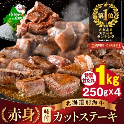味付き 赤身 カットステーキ肉 1kg特製甘だれ 北海道 牛肉 訳ありサイコロ 別海町 ふるさと納税