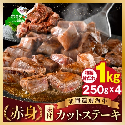 味付き 赤身 カットステーキ肉 1kg特製甘だれ 北海道 牛肉 訳ありサイコロ 別海町 ふるさと納税